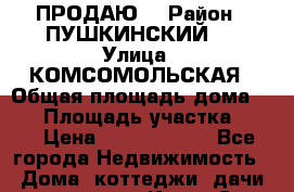 ПРОДАЮ  › Район ­ ПУШКИНСКИЙ   › Улица ­ КОМСОМОЛЬСКАЯ › Общая площадь дома ­ 86 › Площадь участка ­ 11 › Цена ­ 11 500 000 - Все города Недвижимость » Дома, коттеджи, дачи продажа   . Крым,Саки